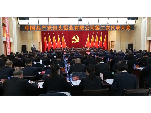 包头铝业第二次党员代表大会胜利召开
